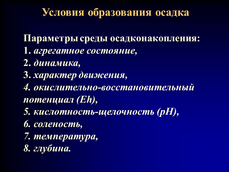Параметры среды осадконакопления: 1. агрегатное состояние,  2. динамика, 3. характер движения, 4. окислительно-восстановительный